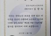 김창숙 생활지원사, 취약노인 보호 유공자 장관 표창 수상